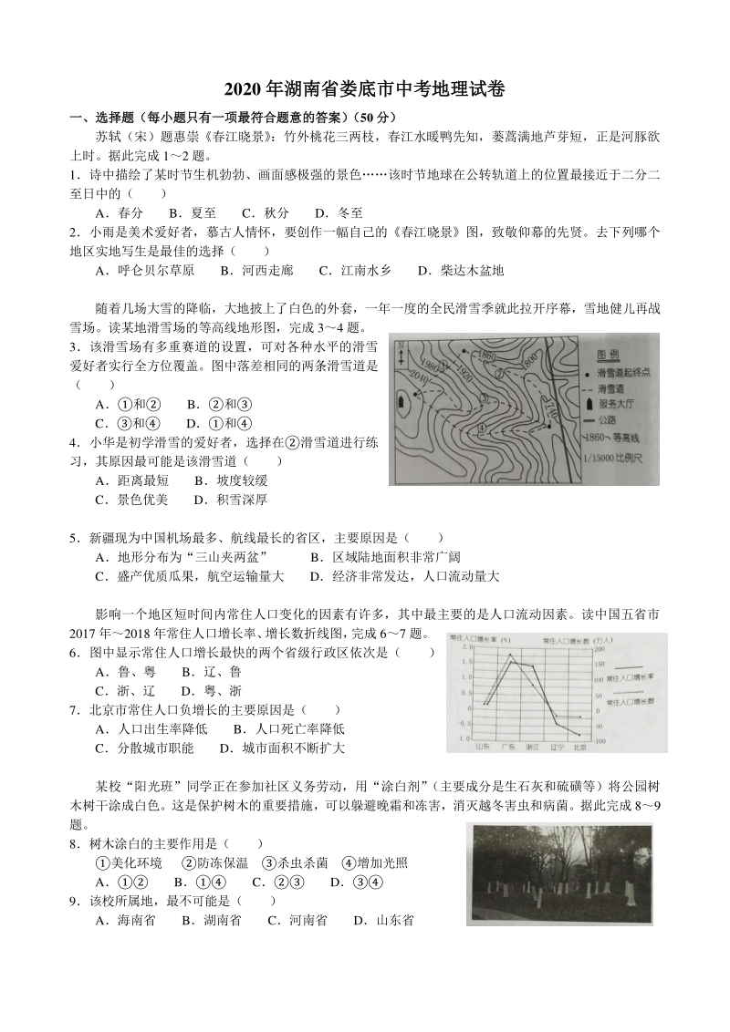 2020年湖南省娄底市中考地理试题（含答案解析）_第1页