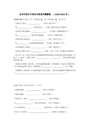 浙江省台州市语文中考真题古诗名句背诵整理（2005-2020年）