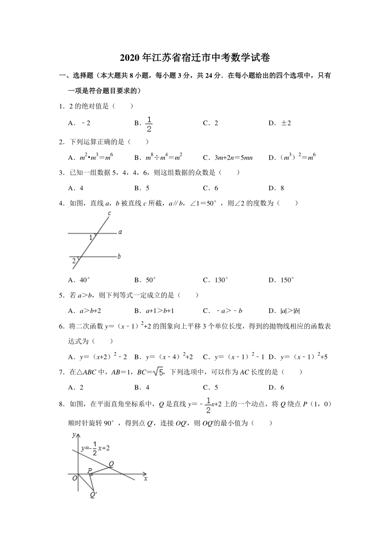 江苏省宿迁市2020年中考数学试卷（含答案解析）_第1页