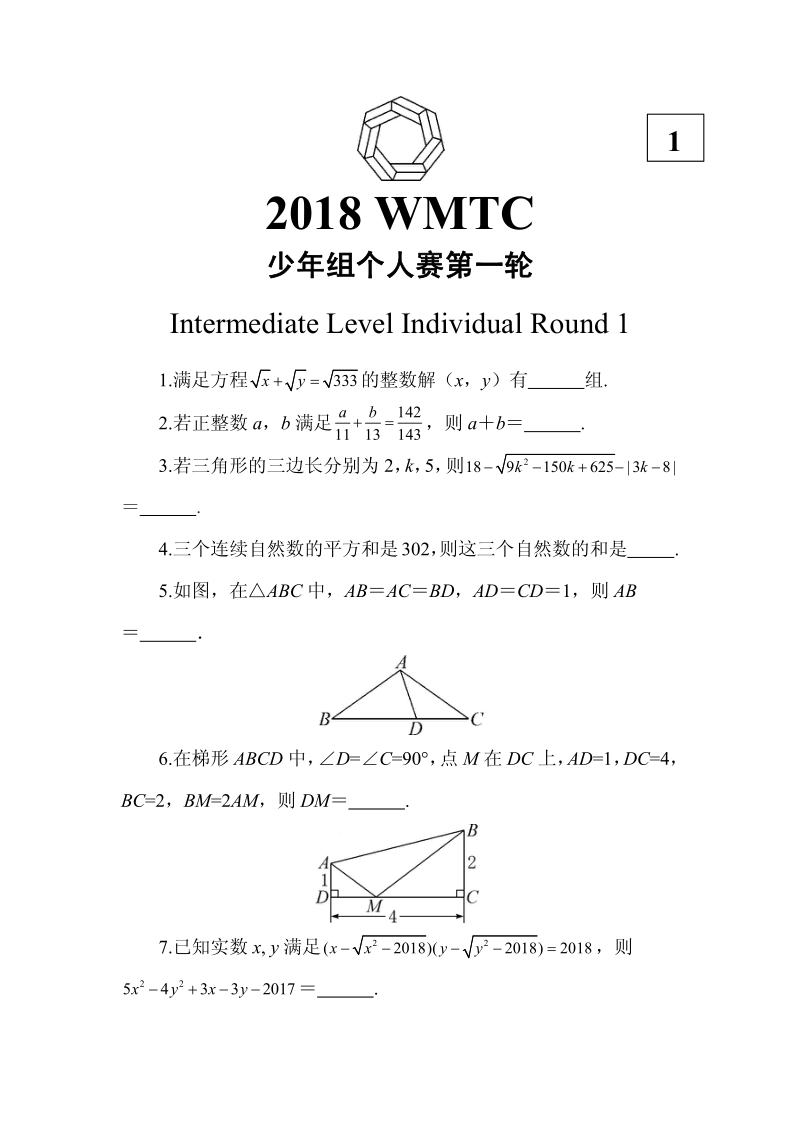 2018年第九届世界数学团体锦标赛少年组试题（含答案）_第1页