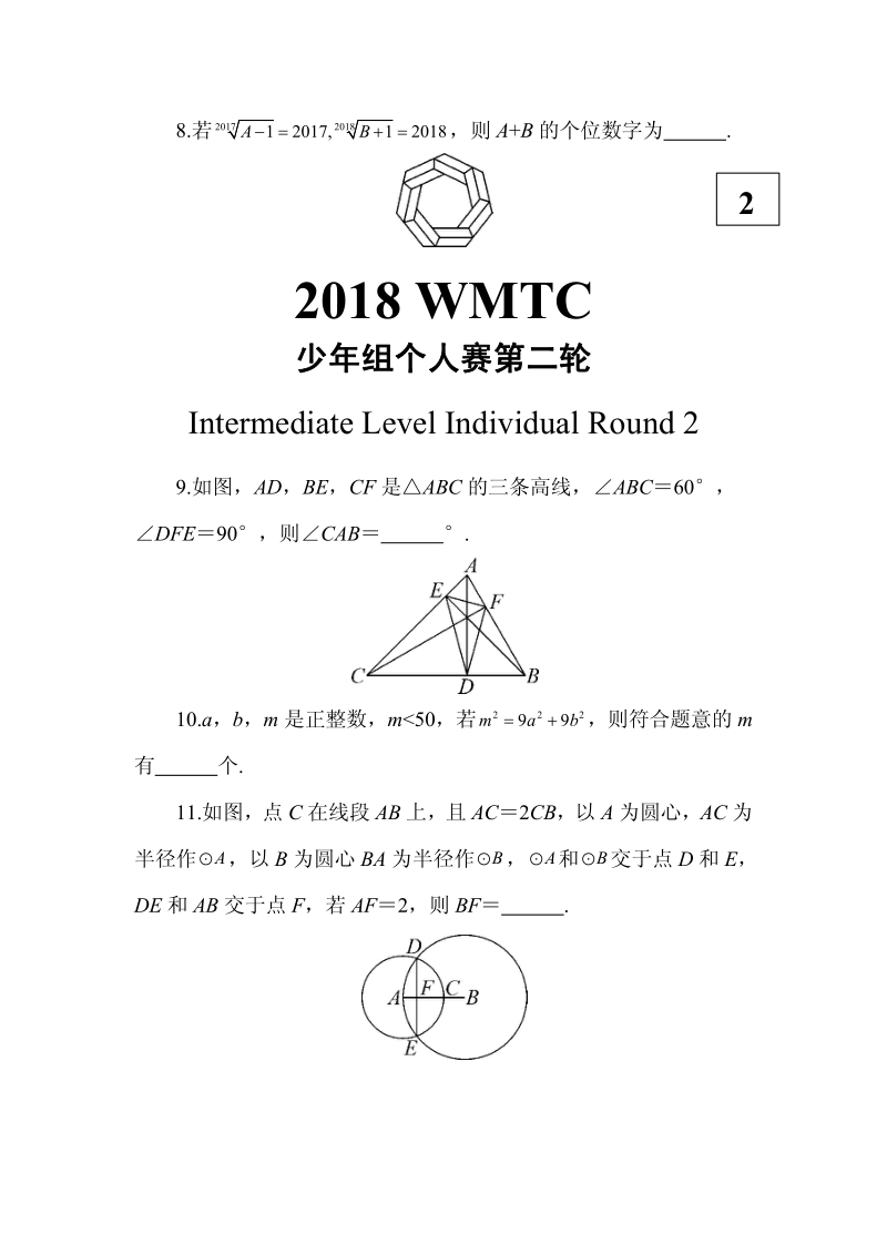 2018年第九届世界数学团体锦标赛少年组试题（含答案）_第2页