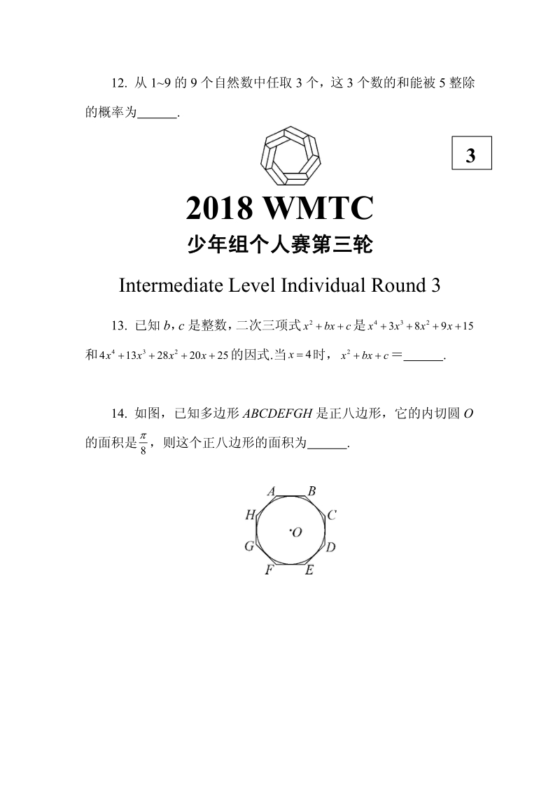 2018年第九届世界数学团体锦标赛少年组试题（含答案）_第3页