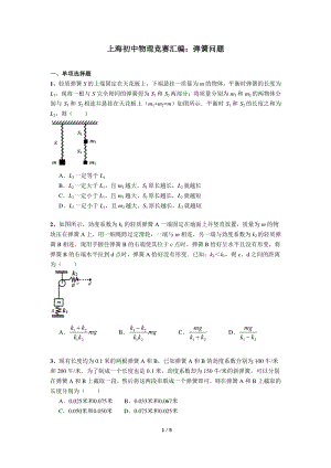 上海初中物理竞赛汇编力学板块（3）弹簧问题（含答案）