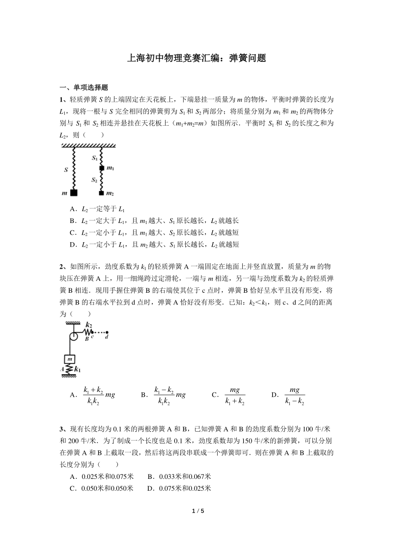 上海初中物理竞赛汇编力学板块（3）弹簧问题（含答案）_第1页
