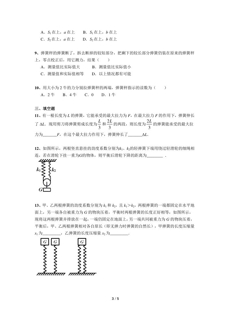 上海初中物理竞赛汇编力学板块（3）弹簧问题（含答案）_第3页