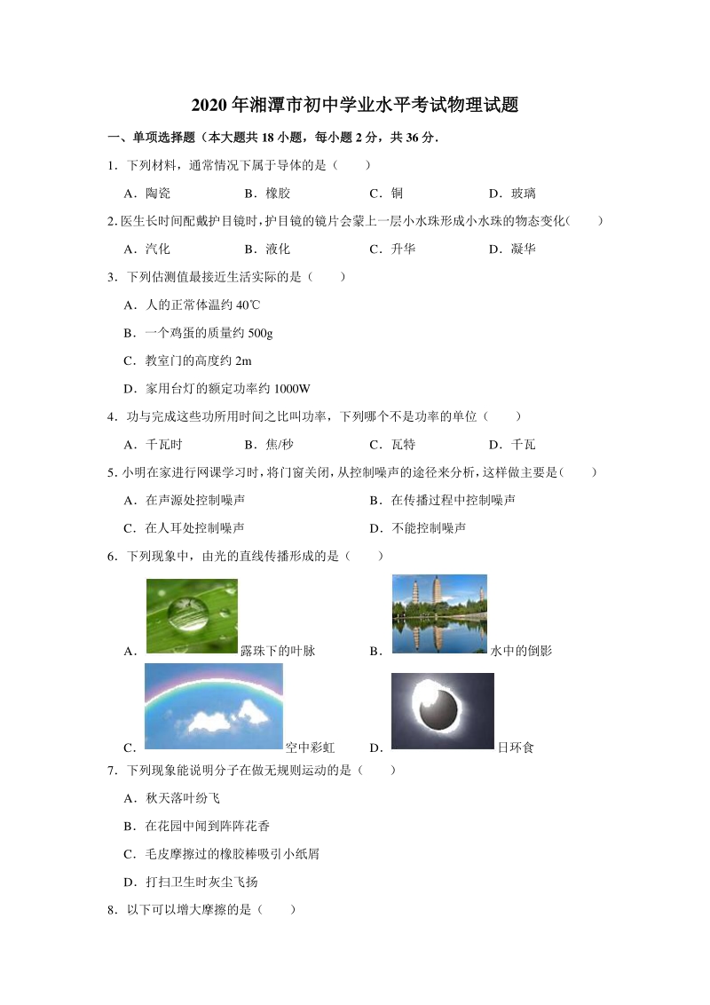 湖南省湘潭市2020年中考物理试卷（含答案解析）_第1页