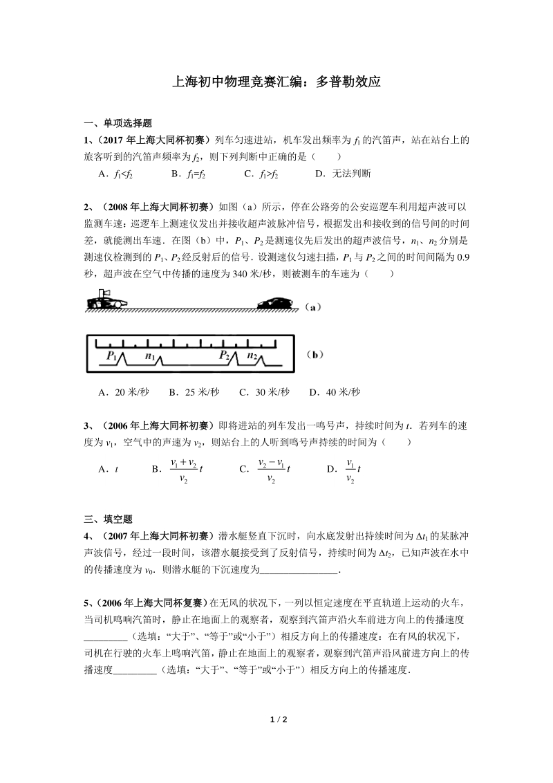 上海初中物理竞赛汇编运动板块（2）多普勒效应（含答案）_第1页