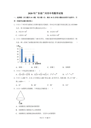 2020年广东省广州市中考数学试卷（含详细解答）