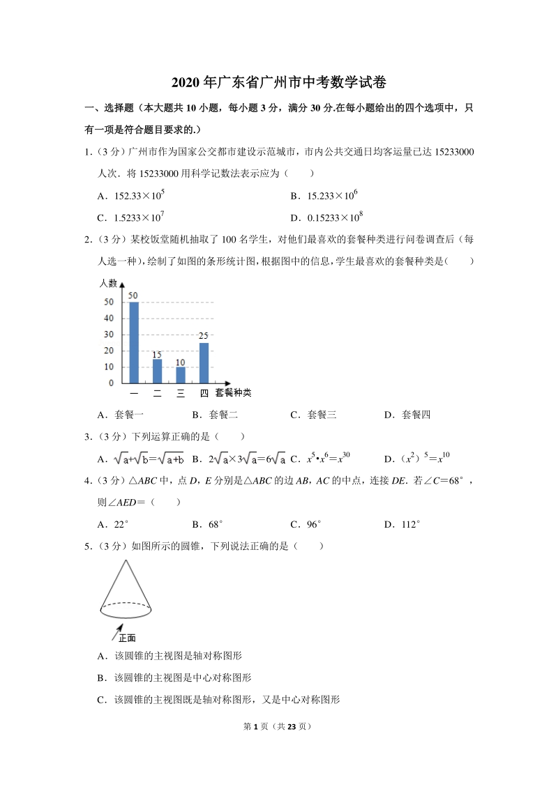 2020年广东省广州市中考数学试卷（含详细解答）_第1页