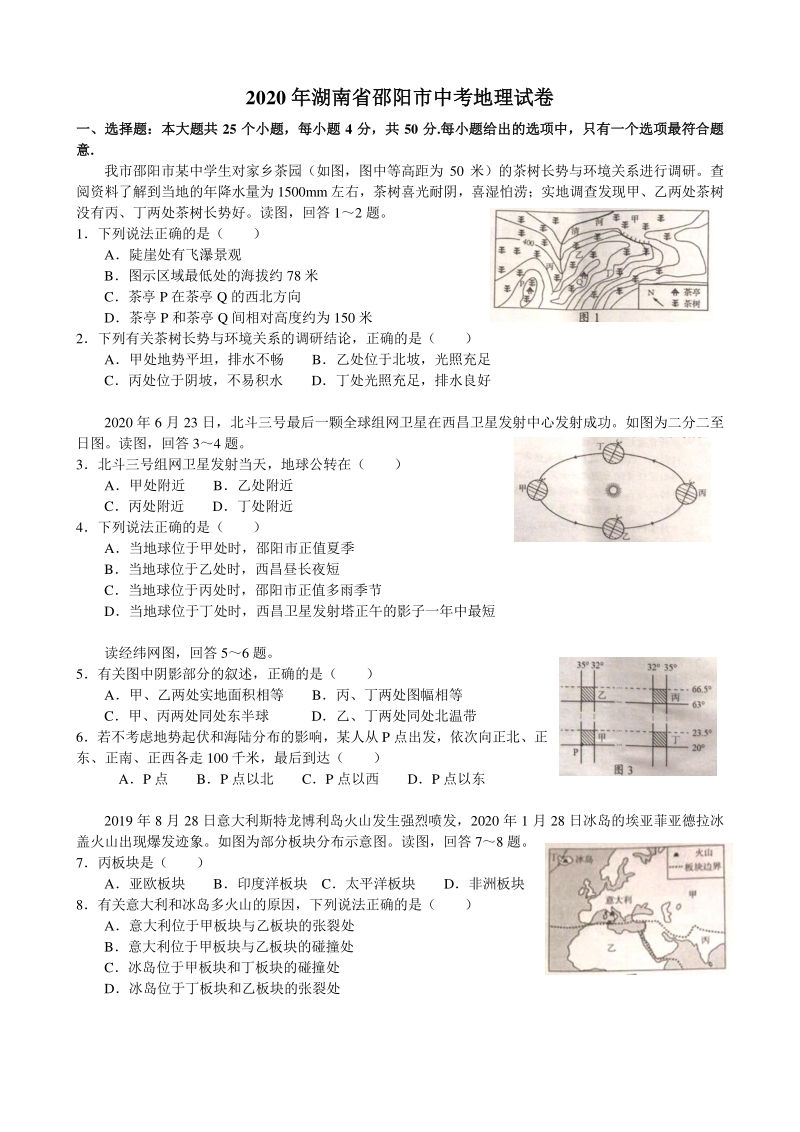 2020年湖南省邵阳市中考地理试题（含答案解析）_第1页