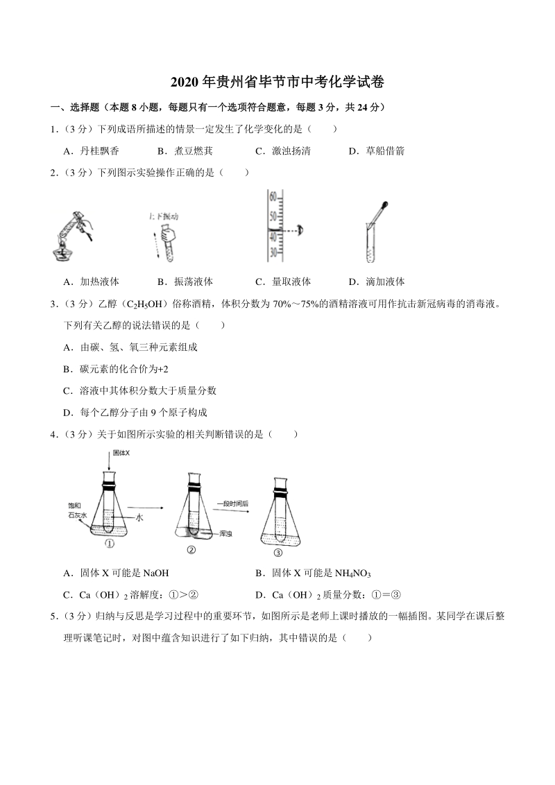 2020年贵州省毕节市中考化学试卷（含答案解析）_第1页