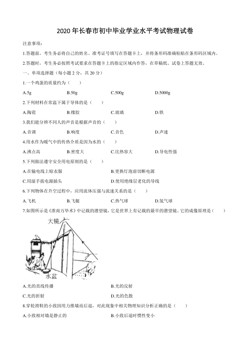 吉林省长春市2020年中考物理试题（含答案）_第1页