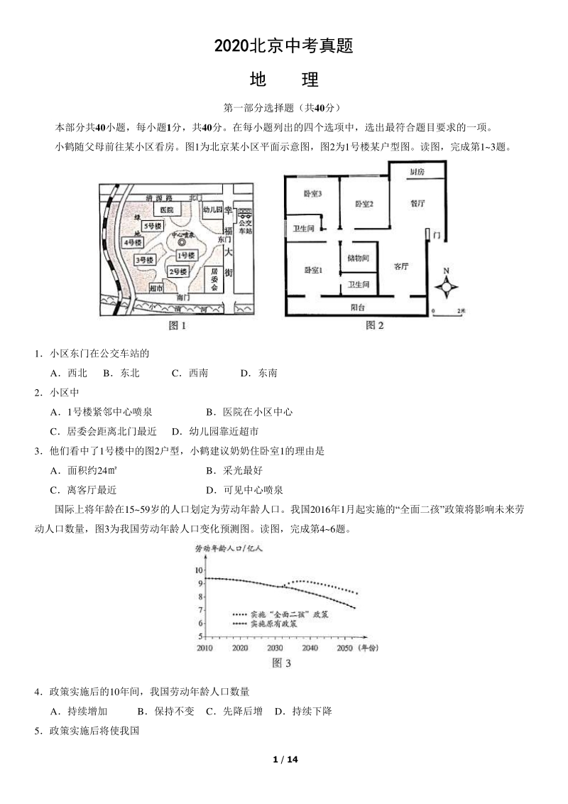 2020年北京中考真题地理试卷（含答案）_第1页