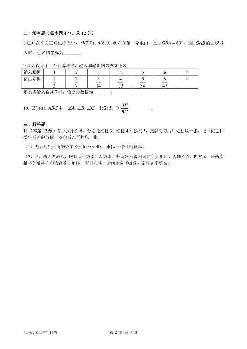 2020届安徽省淮南市第二中学高一新生综合能力测试数学学科模拟试题（1）含答案_第2页