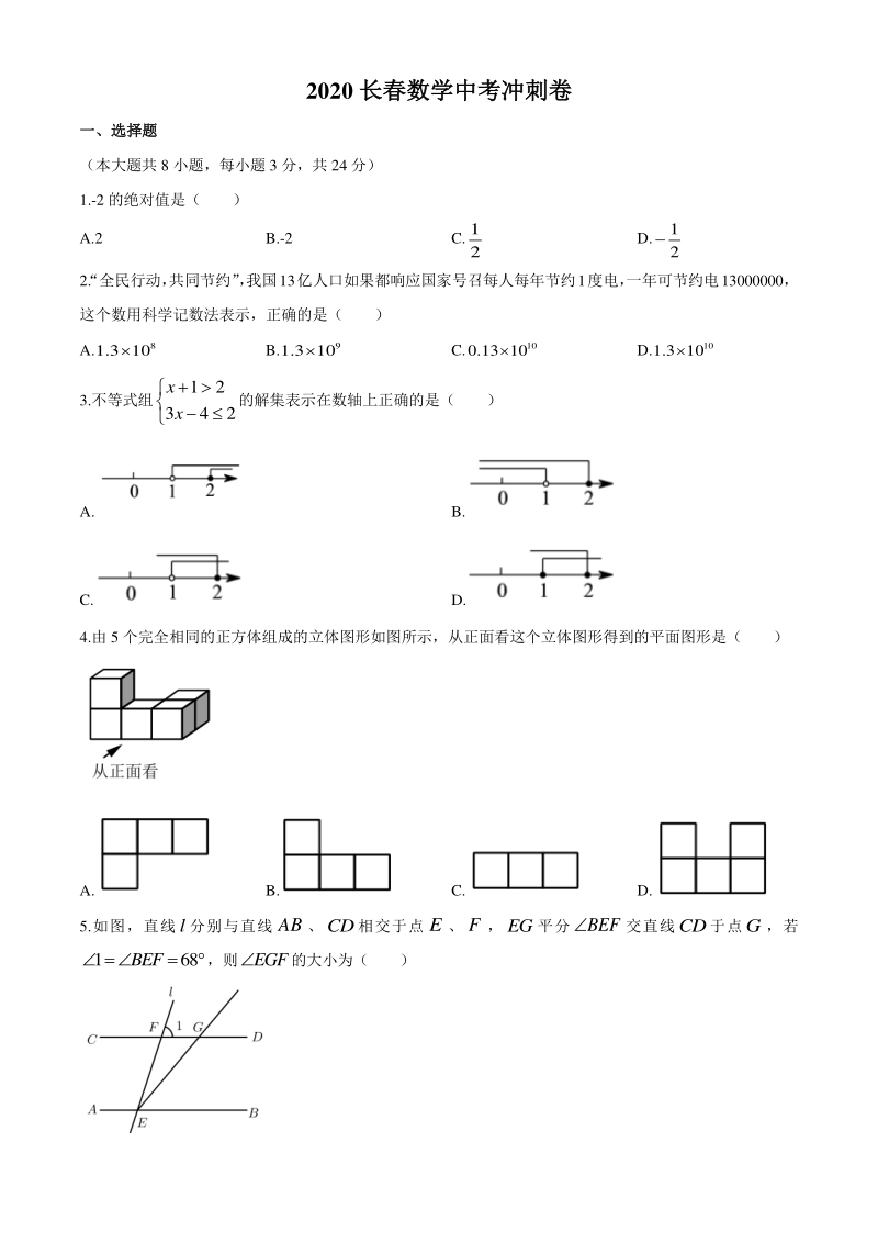 吉林省长春市2020年中考数学考前冲刺试卷（含答案）_第1页