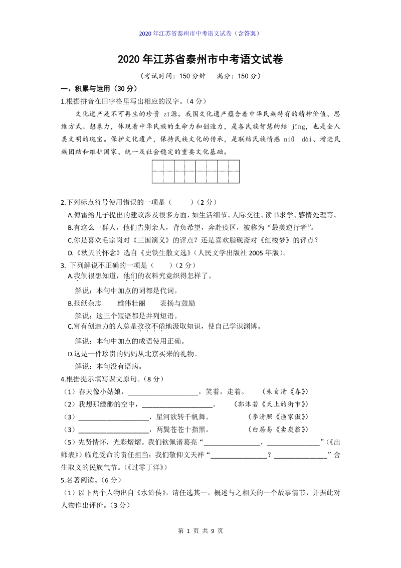 2020年江苏省泰州市中考语文试卷及答案_第1页