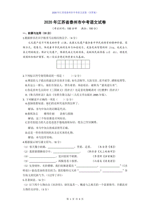 2020年江苏省泰州市中考语文试卷及答案