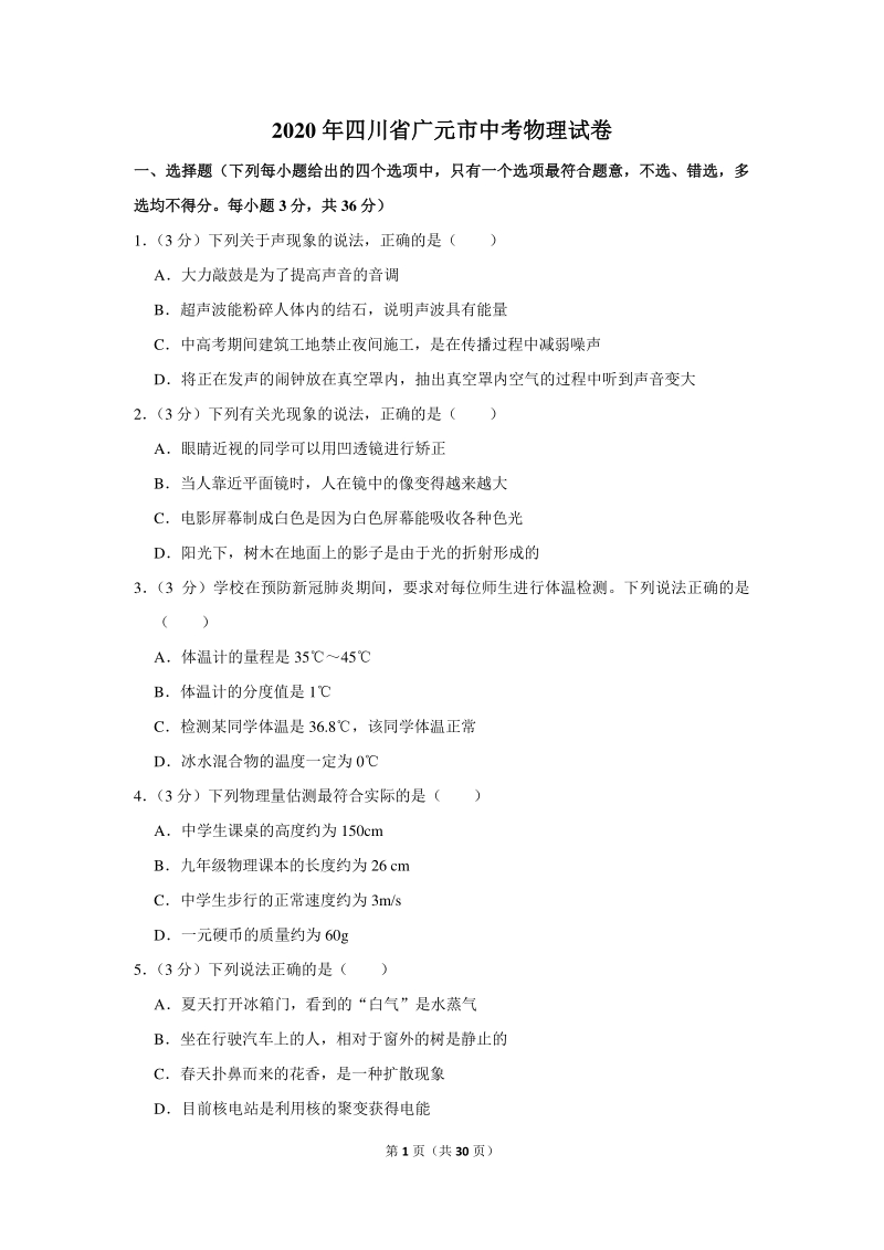 2020年四川省广元市中考物理试卷（含详细解答）_第1页