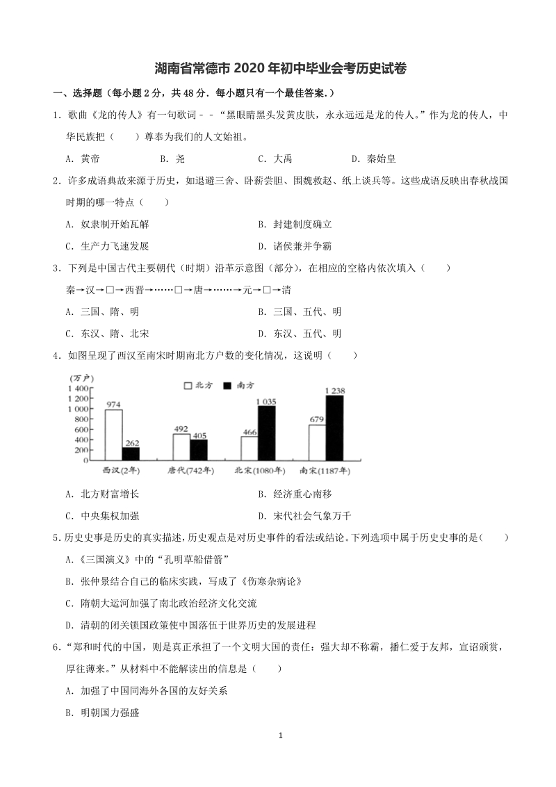 湖南省常德市2020年初中毕业会考历史试卷（含答案解析）_第1页