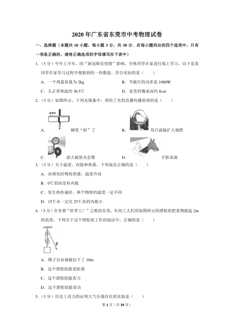 2020年广东省东莞市中考物理试卷（含详细解答）_第1页
