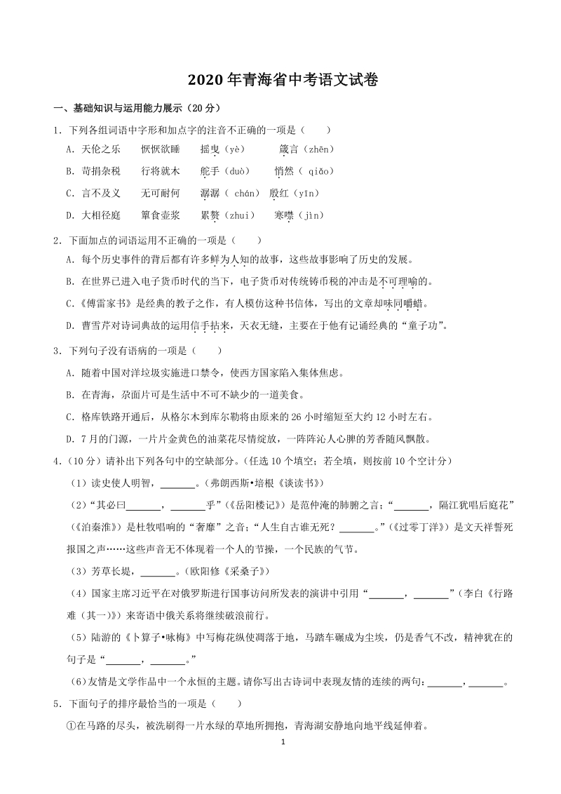 2020年青海省中考语文试卷（含答案解析）_第1页