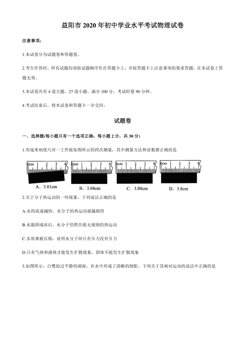 湖南省益阳市2020年中考物理试题（含答案）_第1页