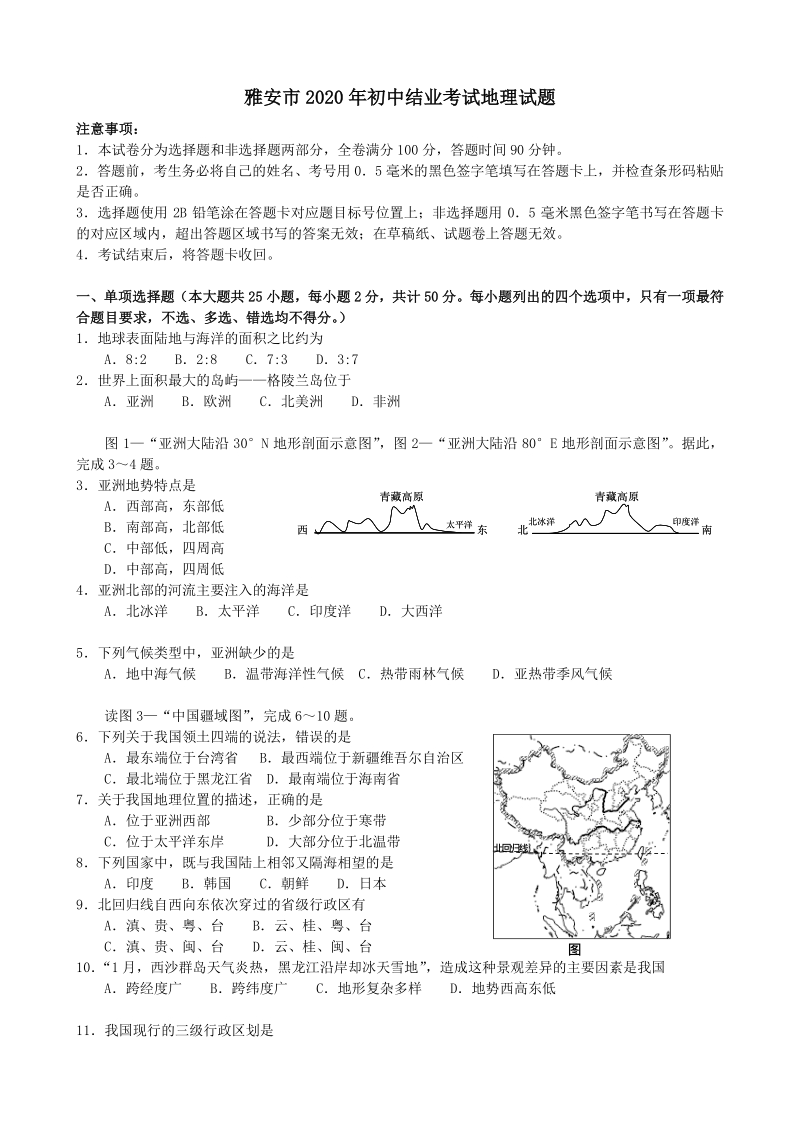四川省雅安市2020年中考地理试卷（解析版）_第1页