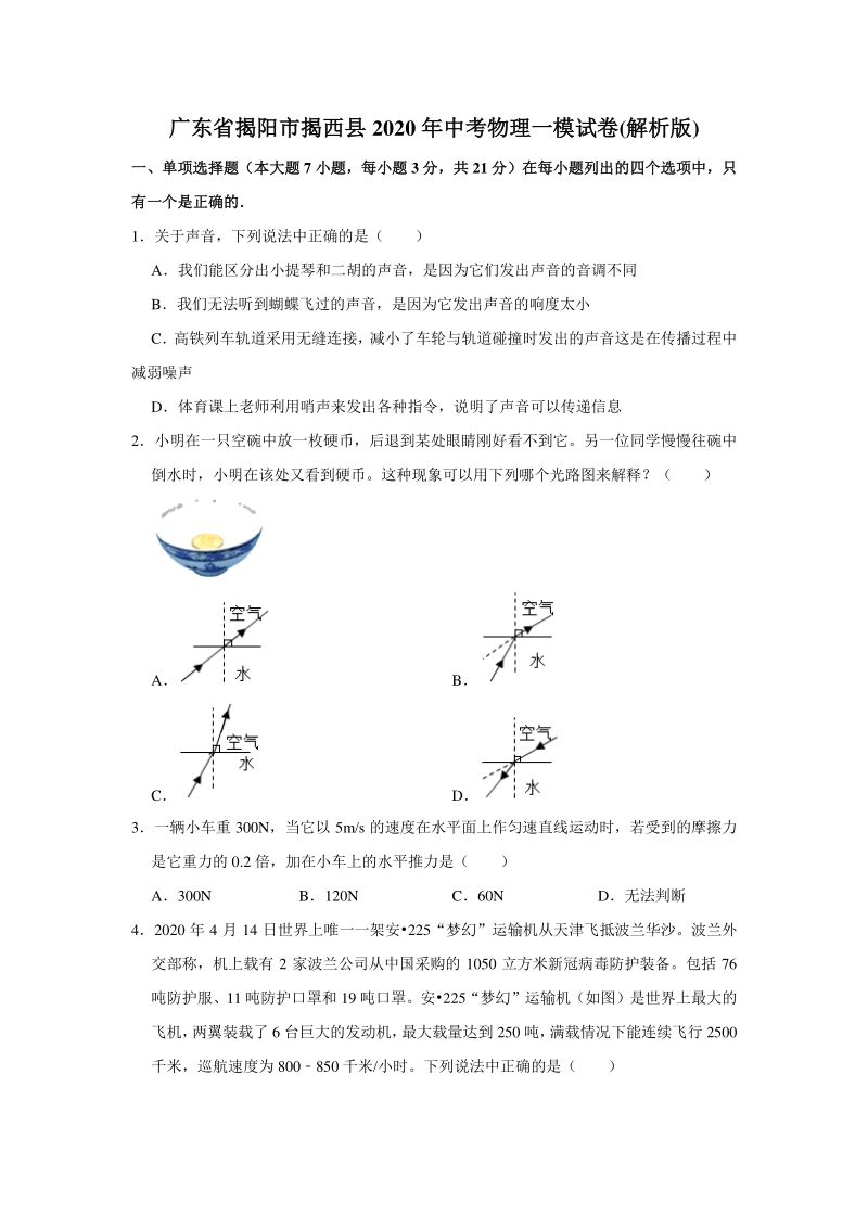 广东省揭阳市揭西县2020年中考物理一模试卷（含答案解析）_第1页