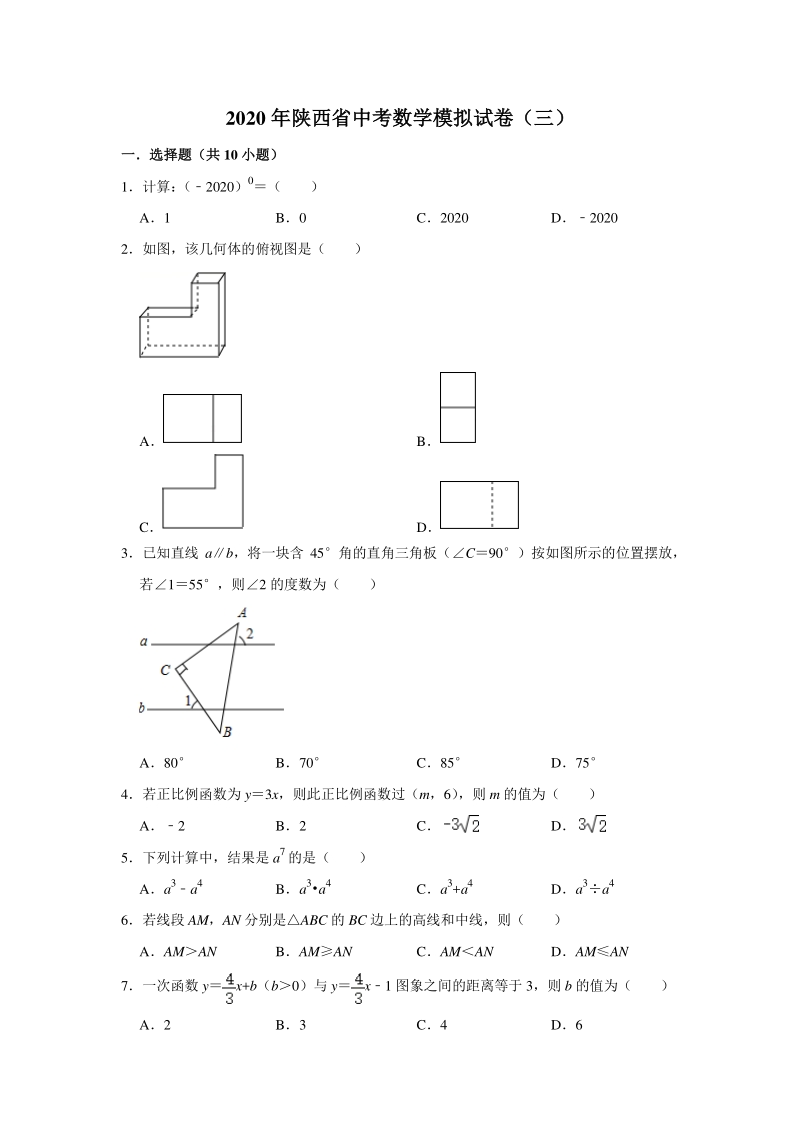 2020年陕西省中考数学模拟试卷（三）含答案解析_第1页