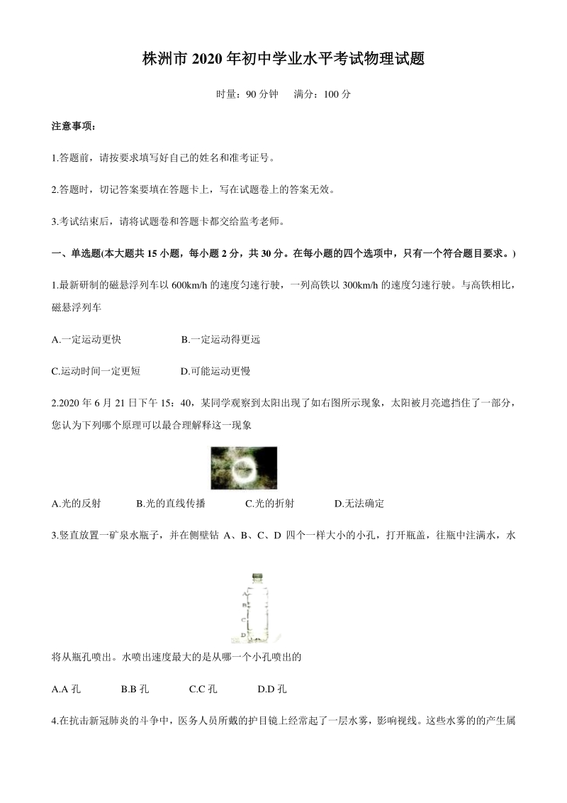湖南省株州2020年中考物理试卷（含答案）_第1页