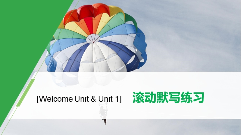 Welcome Unit & Unit1滚动默写练习ppt课件_第1页