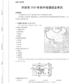 河南省开封市2020年初中结业考试地理试题（含答案）