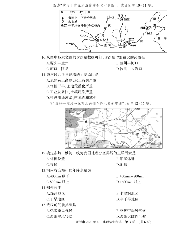 河南省开封市2020年初中结业考试地理试题（含答案）_第3页