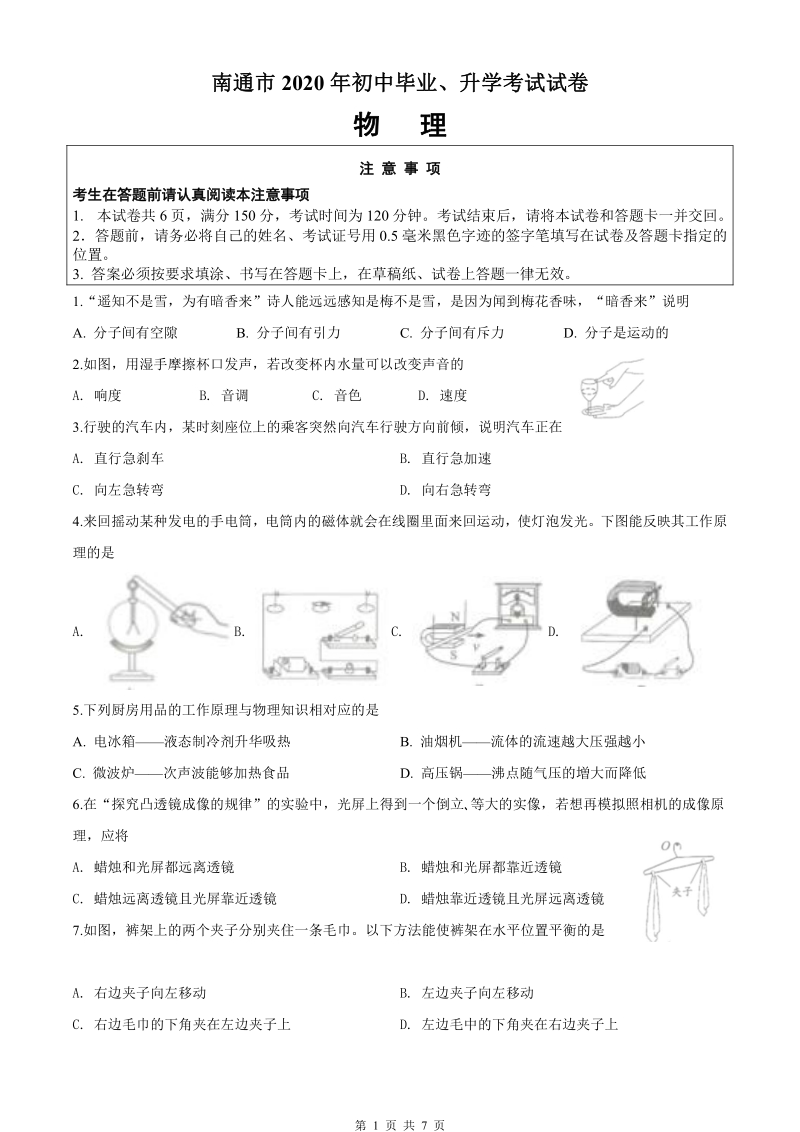 2020年江苏省南通市中考物理试题（含答案）_第1页