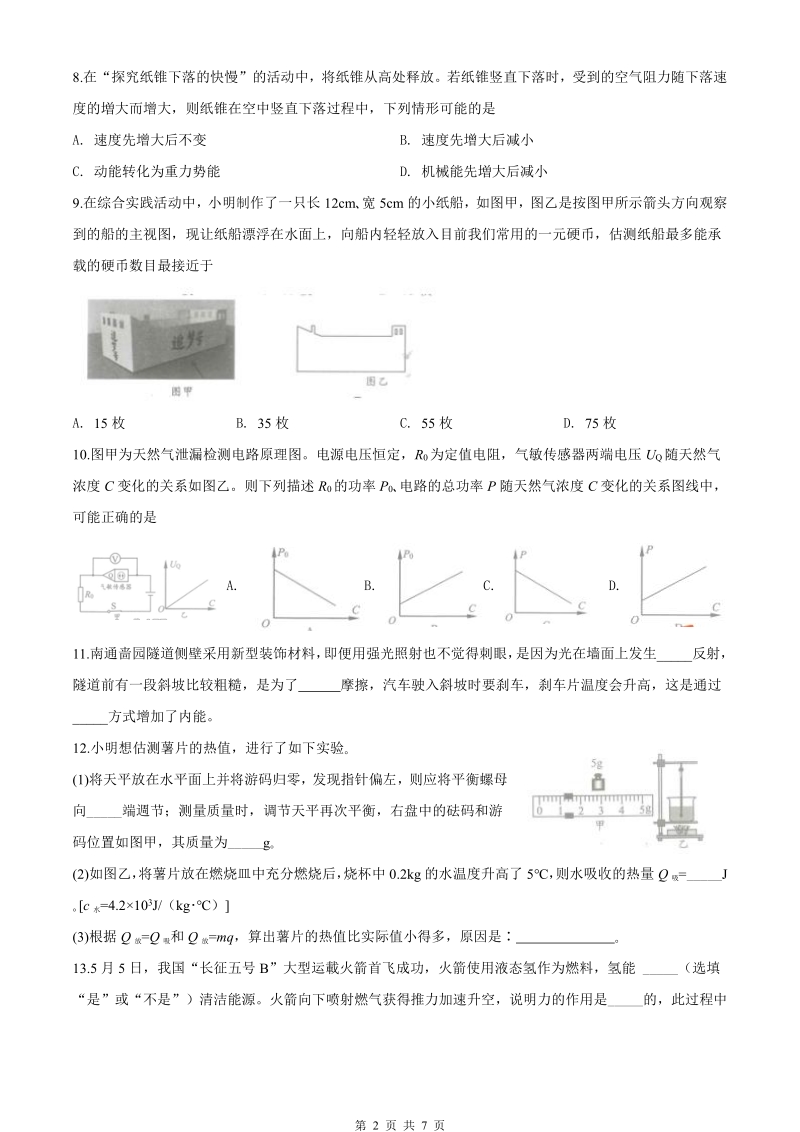 2020年江苏省南通市中考物理试题（含答案）_第2页