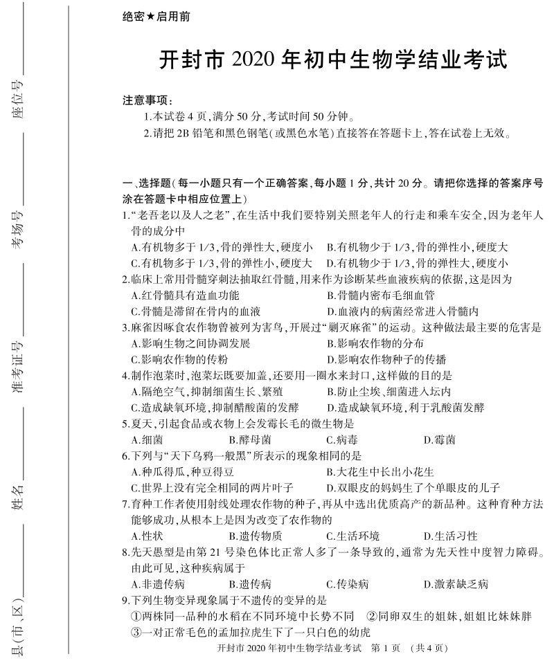 河南省开封市2020年初中结业考试生物试题（含答案）_第1页