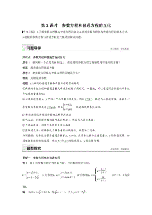 2.1（第2课时）参数方程和普通方程的互化 学案（含答案）