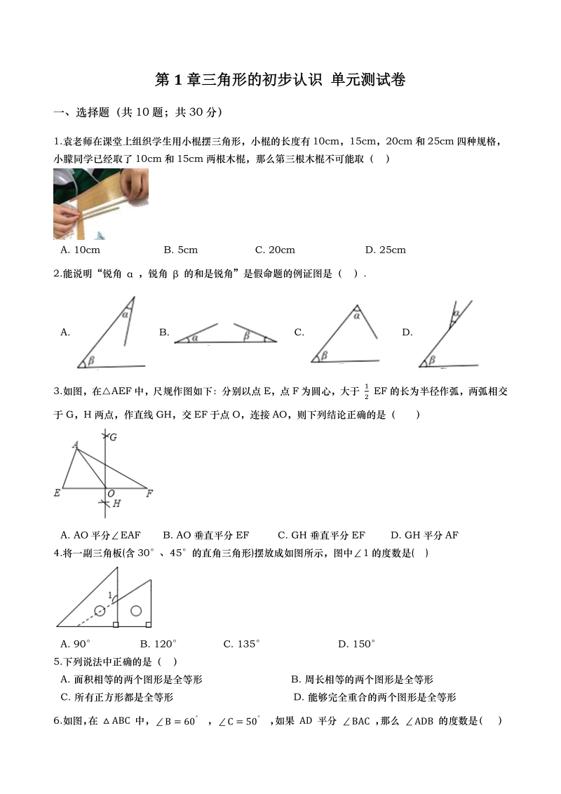 2020年秋浙教版八年级数学上册第1章三角形的初步认识单元测试卷（含答案）_第1页