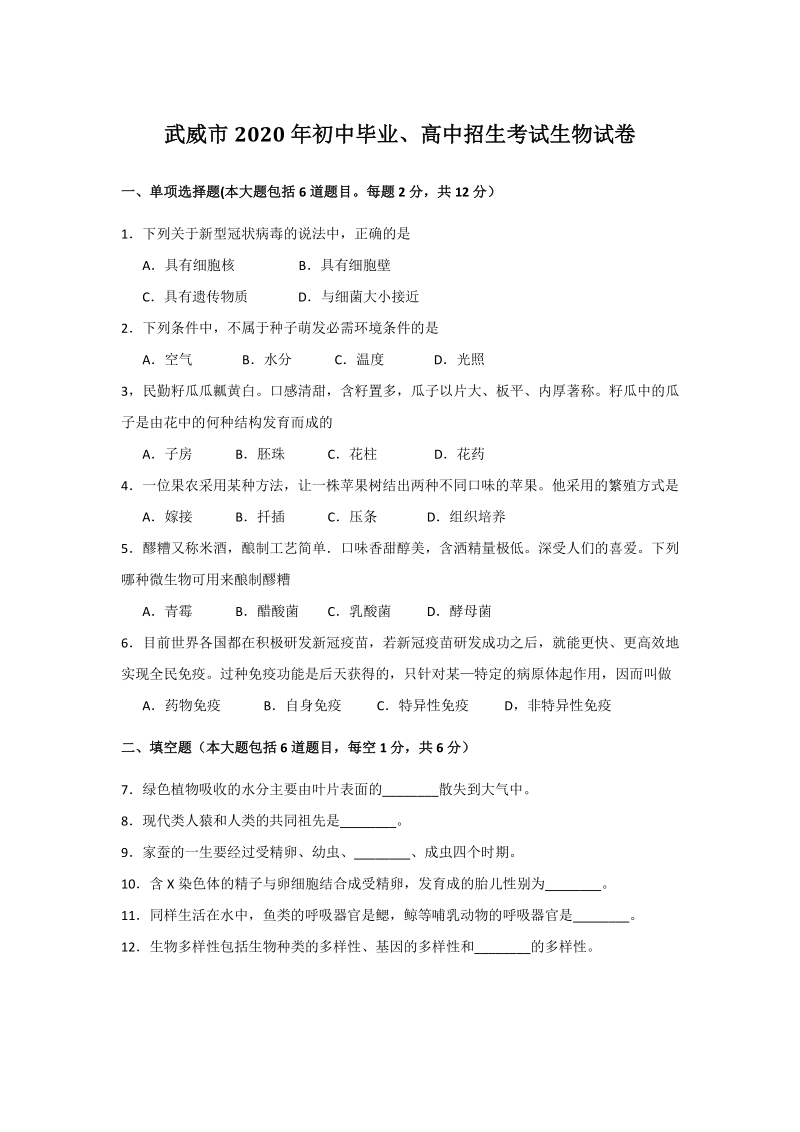甘肃武威市2020年中考生物试卷（含答案）_第1页