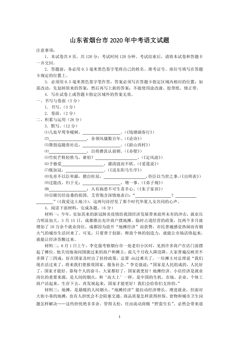 山东省烟台市2020年中考语文试题（含答案解析）_第1页