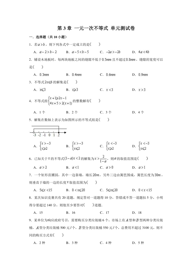 2020年秋浙教版八年级数学上学期 第3章 一元一次不等式 单元测试卷（含答案解析）_第1页