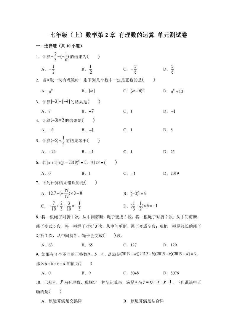 2020年秋浙教版数学七年级（上）第2章 有理数的运算 单元测试卷（含答案解析）_第1页
