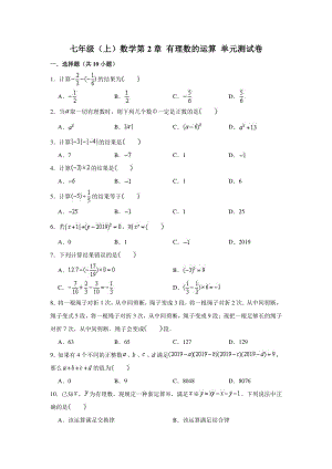 2020年秋浙教版数学七年级（上）第2章 有理数的运算 单元测试卷（含答案解析）