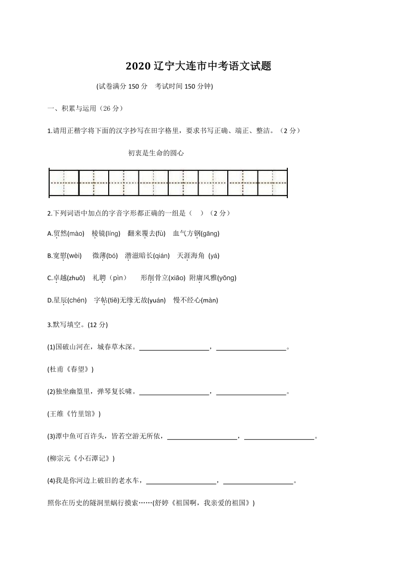 辽宁省大连市2020年中考语文试题（含答案）_第1页
