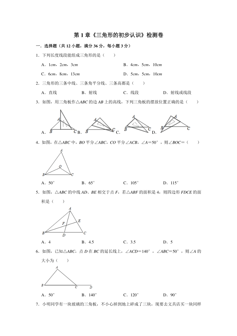 2020年秋浙教版八年级上册第1章《三角形的初步认识》检测卷（含答案）_第1页