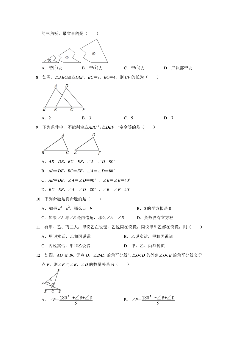 2020年秋浙教版八年级上册第1章《三角形的初步认识》检测卷（含答案）_第2页