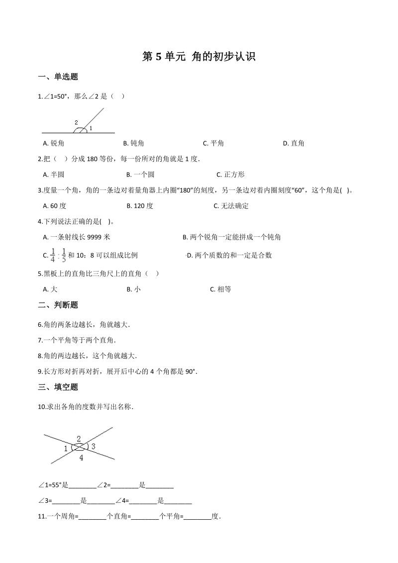 2020年秋北京版三年级数学上册 第5单元 角的初步认识 单元试卷（含答案解析）_第1页
