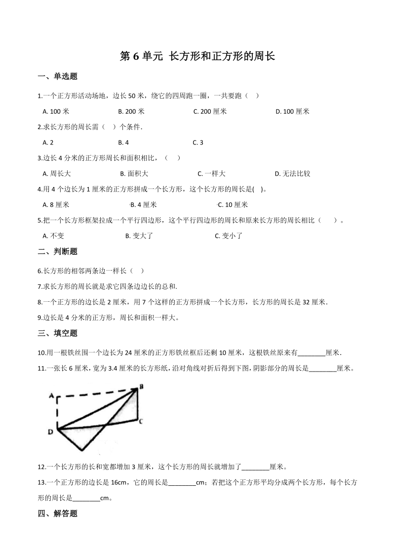 2020年秋北京版三年级数学上册 第6单元 长方形和正方形的周长 单元试卷（含答案解析）_第1页