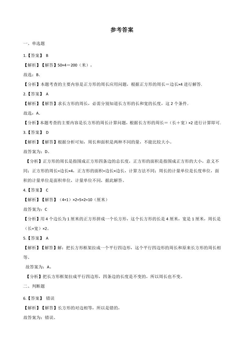 2020年秋北京版三年级数学上册 第6单元 长方形和正方形的周长 单元试卷（含答案解析）_第3页