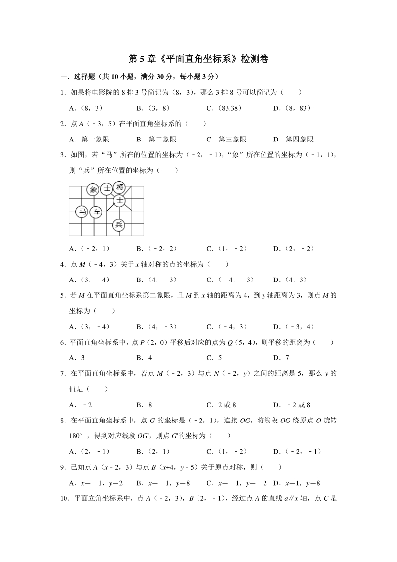 2020年秋苏科版八年级上册 第5章《平面直角坐标系》检测卷（含答案）_第1页